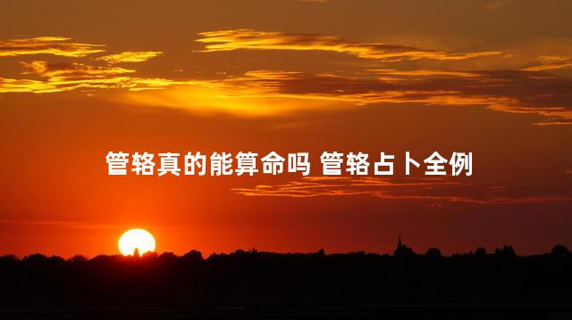 管辂真的能算命吗 管辂占卜全例